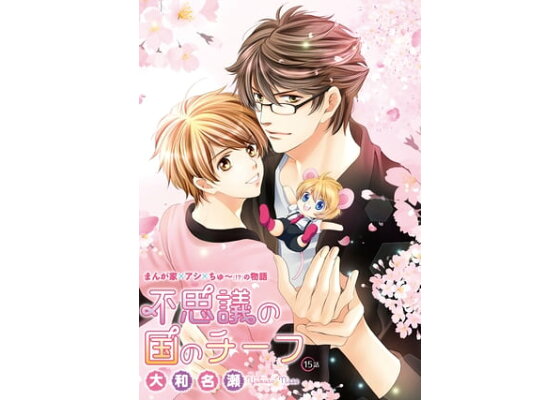 楽天kobo電子書籍ストア 花丸漫画 不思議の国のチーフ 第15話 大和名瀬 楽天kobo電子書籍ストア 花丸漫画 不思議の国のチーフ 第15話 大和名瀬